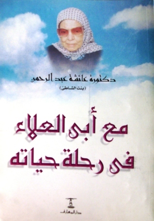 مع أبي العلاء في رحلة حياته book cover