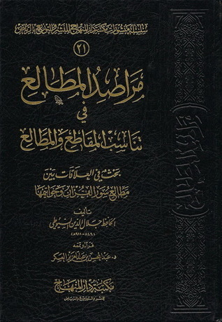 مراصد المطالع في تناسب المقاطع والمطالع book cover