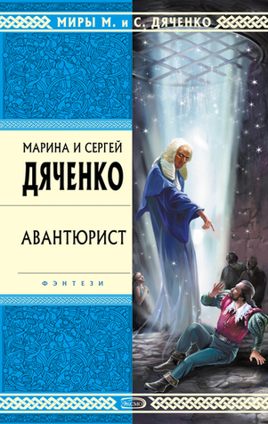 Авантюрист book cover