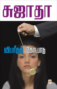 விபரீதக் கோட்பாடு [Vibareedha Kotpadu]