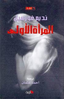 المرأة الأولى book cover