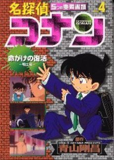 名探偵コナン―5つの重要書類 File 4 book cover