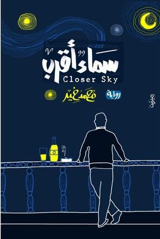 سماء أقرب book cover