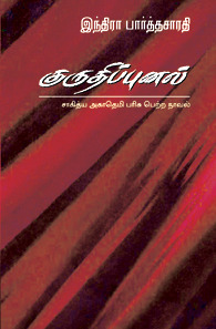 குருதிப்புனல் [Kuruthi Punal]