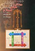 جهت گیری طبقاتی اسلام book cover