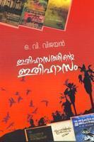 ഇതിഹാസത്തിന്റെ ഇതിഹാസം | Ithihasathinte Ithihasam