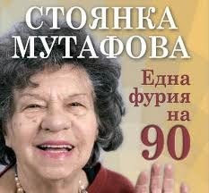 Една Фурия на 90