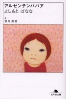アルゼンチンババア