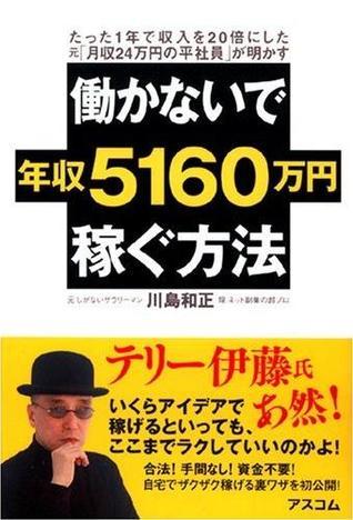 働かないで年収5160万円稼ぐ方法 by 川島 和正 | Goodreads