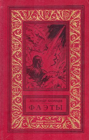 Фаэты (Фаэты, #1-3) by Alexander Kazantsev | Goodreads