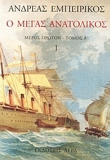 Ο Μέγας Ανατολικός book cover 1