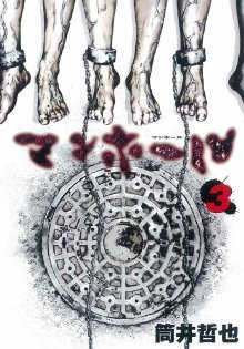 マンホール 3