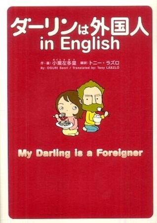 ダーリンは外国人 in English / My Darling is a Foreigner by