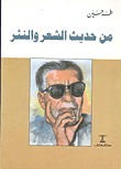 من حديث الشعر والنثر book cover