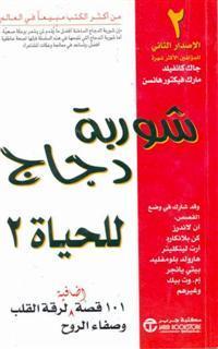 شوربة دجاج للحياة 2 book cover