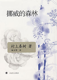 挪威的森林by Haruki Murakami | Goodreads