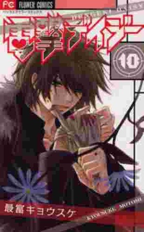 電撃デイジー 10 [Dengeki Daisy 10]