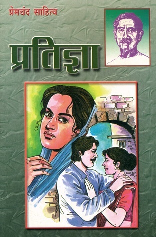 प्रतिज्ञा