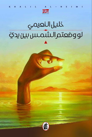 لو وضعتم الشمس بين يدي