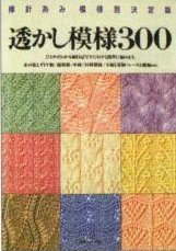透かし模様300―棒針あみ模様別決定版 book cover