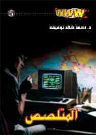 المتلصص book cover