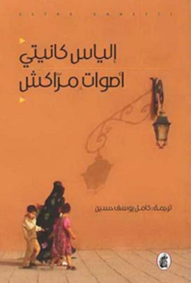 أصوات مراكش