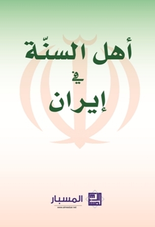 أهل السنة في إيران book cover