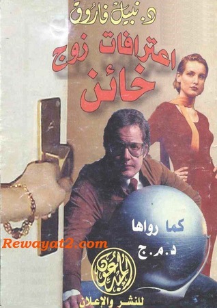اعترافات زوج خائن book cover