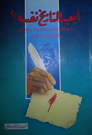 أيعيد التاريخ نفسه