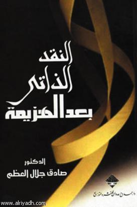 النقد الذاتي بعد الهزيمة book cover