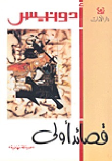 قصائد أولى book cover