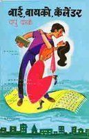 बाई,बायको,कॅलेंडर [Bai,Baiko,Calender]