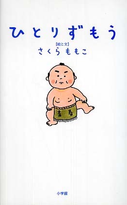 ひとりずもう book cover