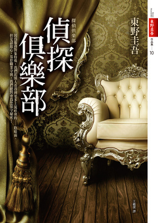 偵探俱樂部 book cover