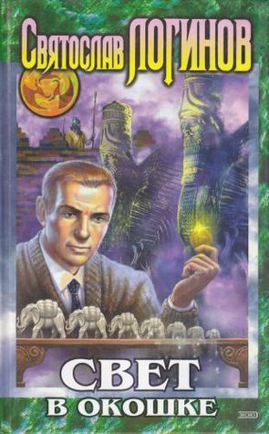 Svet v okoshke book cover