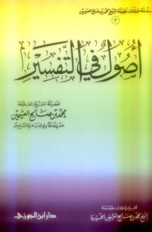 أصول في التفسير book cover