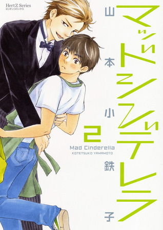 マッドシンデレラ book cover 1