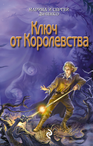 Ключ от королевства book cover 1