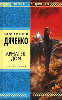 Армагед-дом book cover