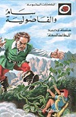 سام والفاصولية book cover