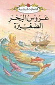 عروس البحر الصغيرة book cover