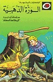 الوزة الذهبية book cover
