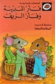 فأر المدينة وفأر الريف book cover