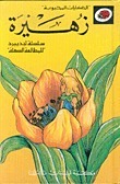 زهيرة book cover