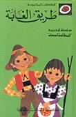 طريق الغابة book cover