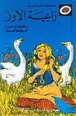 راعية الإوز book cover