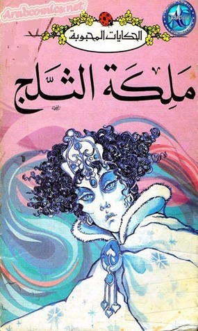 ملكة الثلج book cover