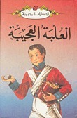 العلبة العجيبة book cover