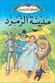 مدينة الزمرد book cover