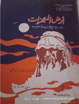 أرض المعجزات book cover